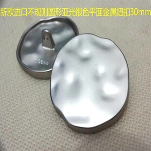 新款 风衣大衣毛衣纽扣专卖30mm25 不规则平面亚光银色金属纽扣热卖