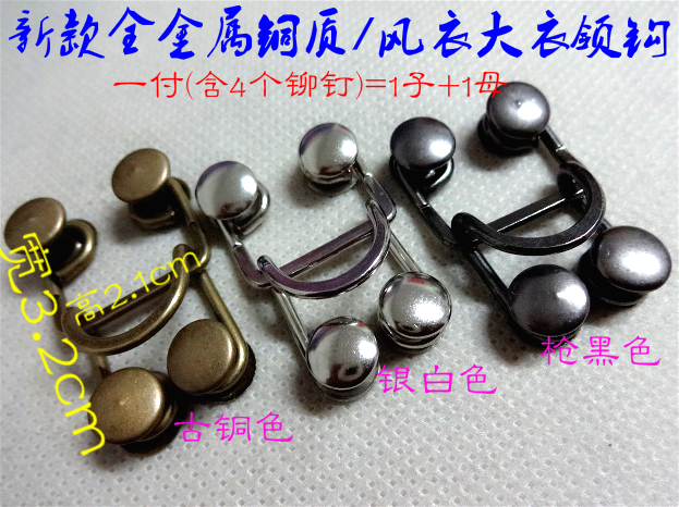 新款热卖金色古铜色枪黑色风衣大衣金属领钩对扣铜质搭扣21X32mm