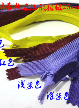 紫色紫红色黄色SBS品牌隐形拉链25cm连衣裙羊绒针织衫隐形拉链