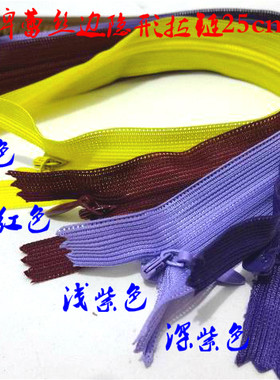 紫色紫红色黄色SBS品牌隐形拉链25cm连衣裙羊绒针织衫隐形拉链