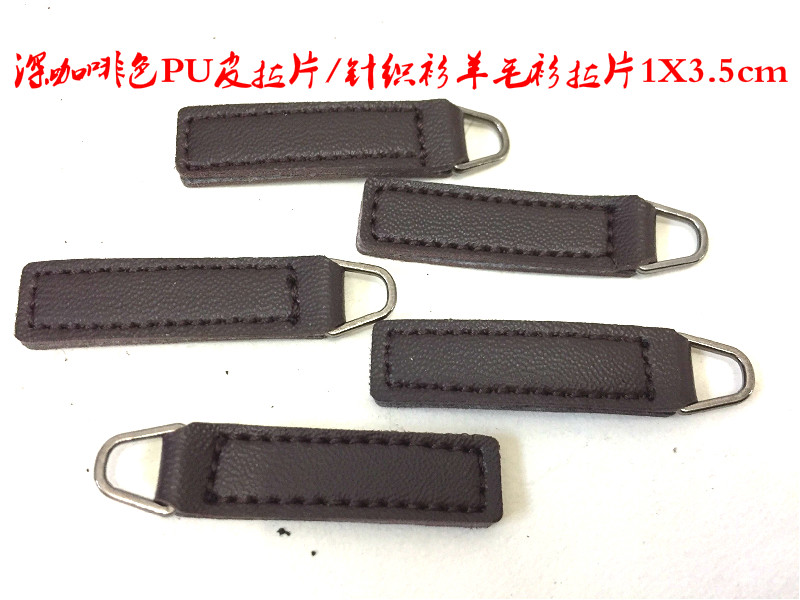 深咖啡色棕色PU皮拉片车缝拉片羊绒衫羊毛衫钱包背包拉链皮拉片