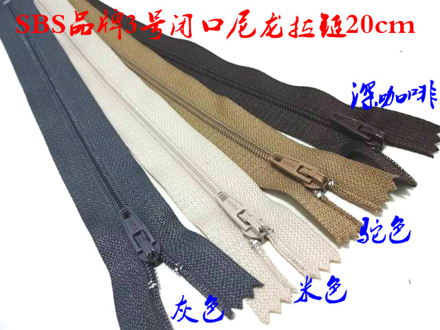 SBS品牌3号闭口尼龙拉链驼色灰色咖啡色西裤针织衫尼龙拉链20cm