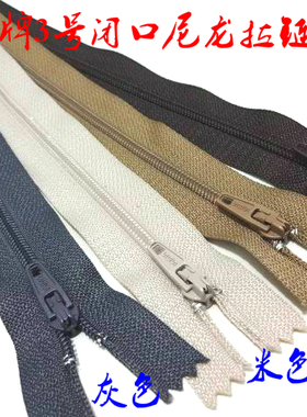 SBS品牌3号闭口尼龙拉链驼色灰色咖啡色西裤针织衫尼龙拉链20cm