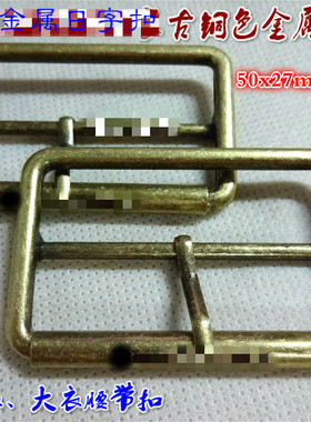新款青古铜色枪黑色日字扣风衣大衣金属腰带扣腰带卡子30mm50mm