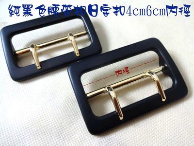 新款亚光纯黑色风衣大衣腰带扣日字扣三档扣6cm4cm双针