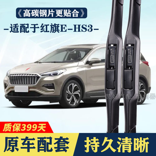 适配于红旗EHS3专用雨刮器无骨前后雨刷新老款前窗高清静音雨刷