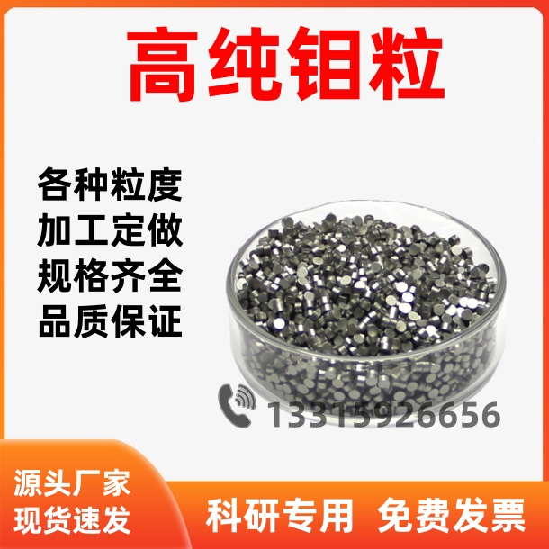 高纯钼颗粒金属钼圆柱添加助熔剂