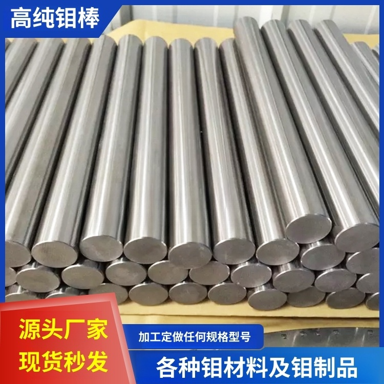 高纯钼棒磨光钼条钼杆钼管钼螺丝钼电极Mo99.99%金属高温科研加工