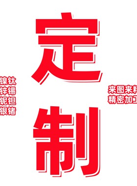 钨钼镍钛铜铝铅锌锡铁铌钽铬锆银锗各种金属材料加工定制非标异形