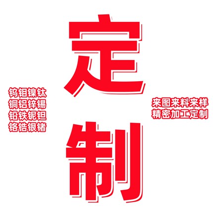 钨钼镍钛铜铝铅锌锡铁铌钽铬锆银锗各种金属材料加工定制非标异形