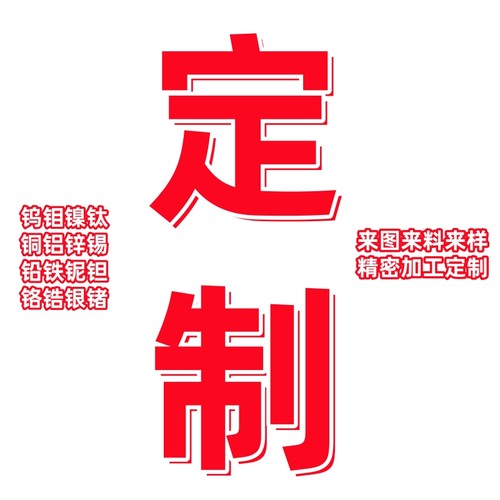 钨钼镍钛铜铝铅锌锡铁铌钽铬锆银锗各种金属材料加工定制非标异形