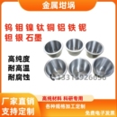 坩埚钨钼镍钛钽铌铁铜合金石墨乌坩埚定制实验室管式 熔炼炉耐高温