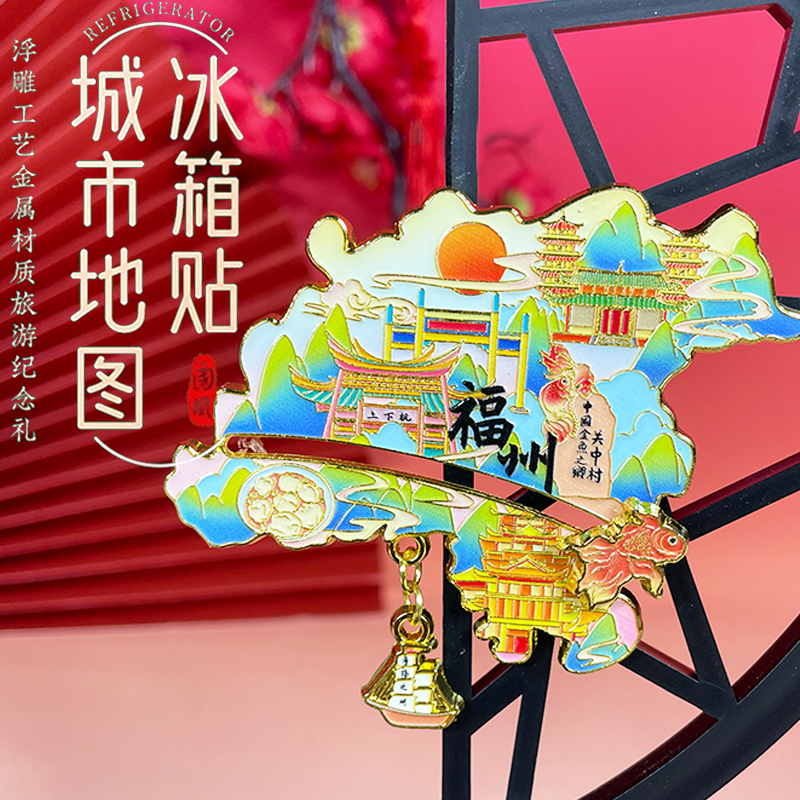 福州文创有福之州金属磁吸冰箱贴高颜值城市特色旅游纪念品送礼物