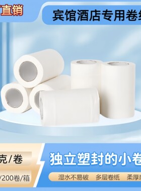 40克*200卷宾馆用纸旅馆酒店客房专用小卷纸厕纸卫生纸空芯大箱装