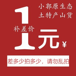 小郭原生态土特产山货直播间现场拍下请备注请勿乱拍