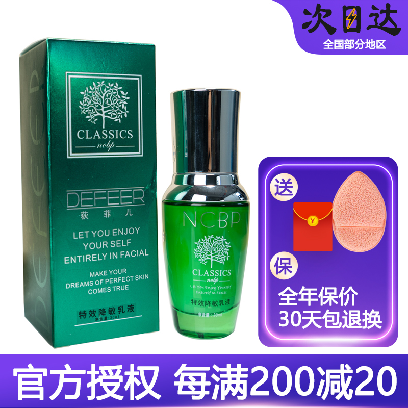 拍下66元荻菲儿特效降敏乳液抗敏