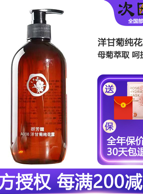 群芳髓A008洋甘菊纯花露500ml敏感红血丝晒后肌肤舒缓花水旗舰店