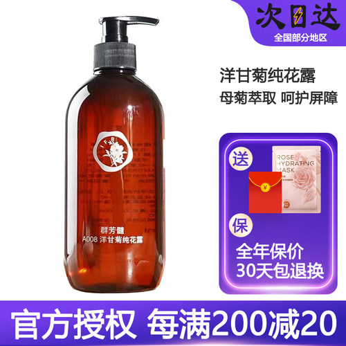 入会享特权群芳髓洋甘菊纯露花露