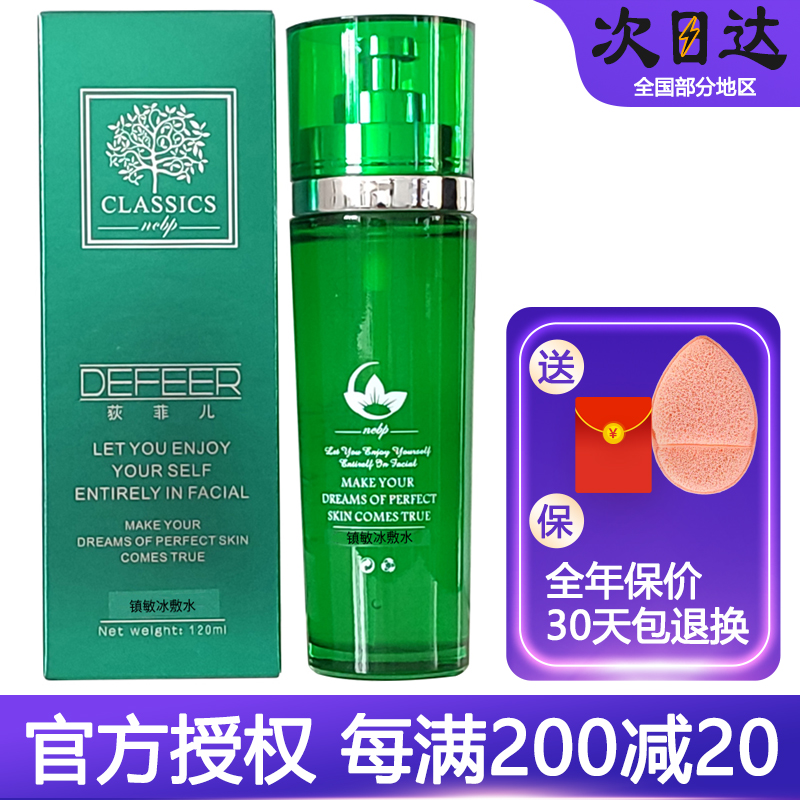 拍下52元荻菲儿镇敏冰敷水保湿