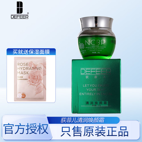 拍下优惠荻菲儿清润焕颜霜正品