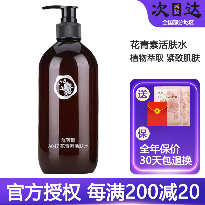 群芳髓A047花青素活肤水500ml粗黑暗哑熬夜松弛肌肤紧致美容院款