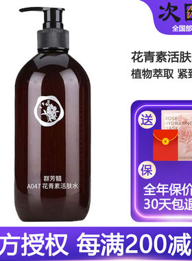 群芳髓A047花青素活肤水500ml粗黑暗哑熬夜松弛肌肤紧致美容院款