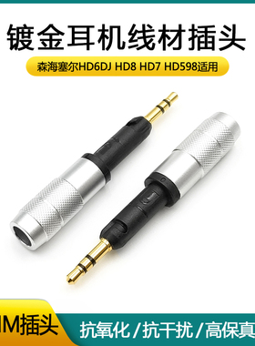 适用于森海HD595 HD598 HD6 HD7 HD8 头戴式耳机音频转换转接头