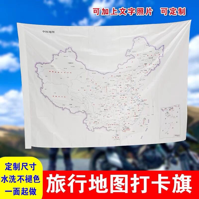 中国地图旗旅游签章盖章高清印刷可折叠水洗打卡纪念旗子定制旗帜