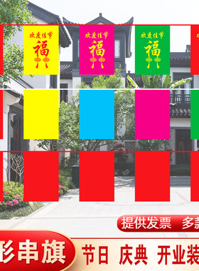 五色彩旗长方形串旗30*40新年节日庆典街道装饰福字彩旗全红串旗