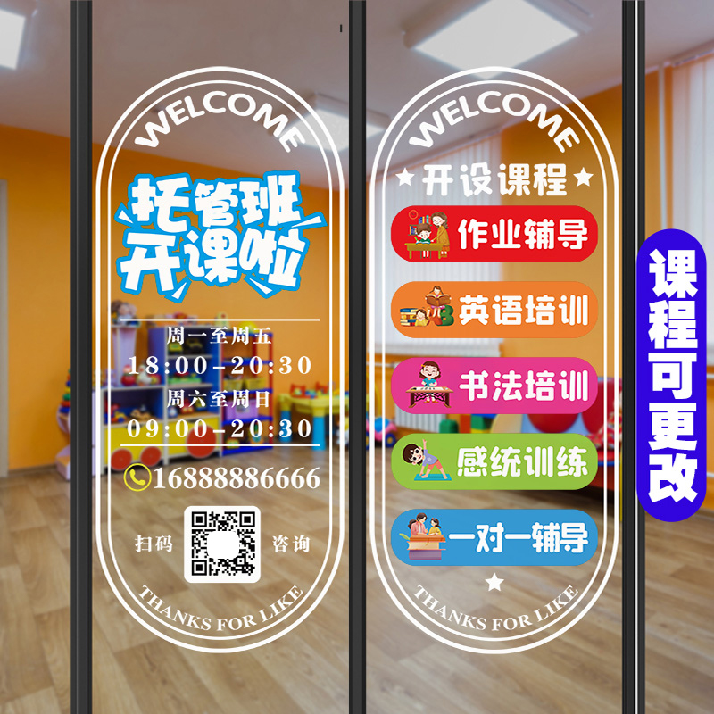 托管班幼儿园教室午托玻璃门贴纸教育培训机构辅导班橱窗装饰贴画