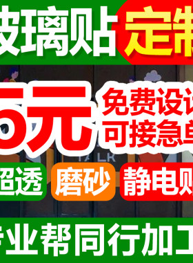 玻璃贴定制超透明广告双面背胶超透膜磨砂静电贴UV彩白彩玻璃贴纸