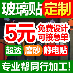 玻璃贴定制超透明广告双面背胶超透膜磨砂静电贴UV彩白彩玻璃贴纸