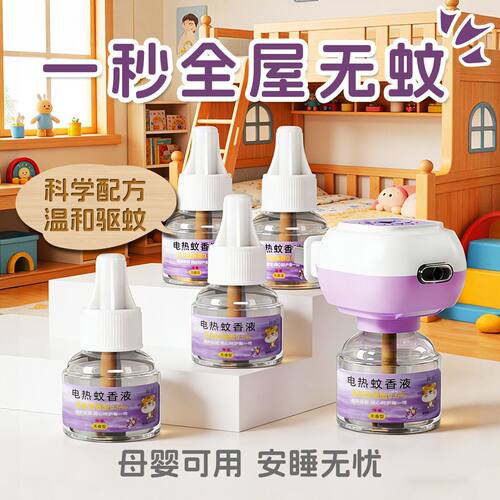 电蚊香液插电式宝宝蚊香灭蚊神器卧室孕妇专用液体蚊香液防蚊驱蚊