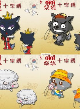 十字绣手机双面绣diy手工喜羊羊