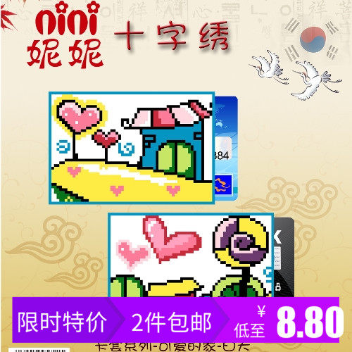 妮妮手工十字绣银行饭卡diy材料包卡通可爱的家自己绣男朋友礼物