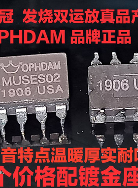 美音皇冠正品 美国 陶瓷 MUSES02 双运放 升级OPA2604AP AD827AQ