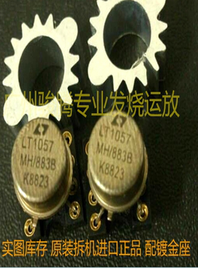 双运放拆机正品  美国 产 LT1057MH/883B 一个价格配镀金座