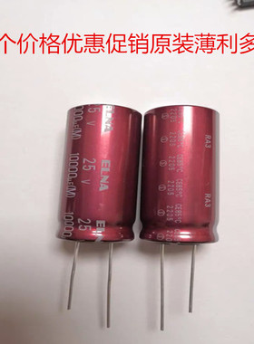 全新 10000UF 25V 正品日本伊娜 ELNA 紫红袍电容 25V10000UF RA3