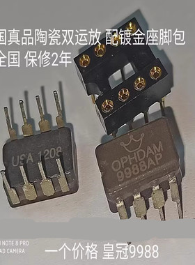 美音皇冠品牌 陶瓷OP HDAM9988AP 双运放 升OPA2604AP LME49720NA