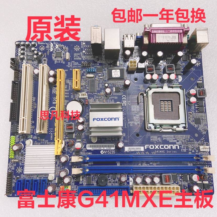 原装富士康G41MXE主板 G31MX方正清华同方长城 G41 DDR3集成