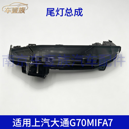 上汽大通G70/MIFA7尾灯总成