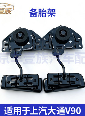 上汽大通V90专用备胎架
