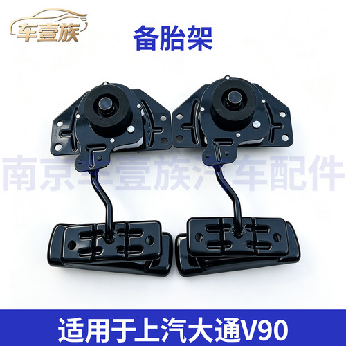 上汽大通V90专用备胎架