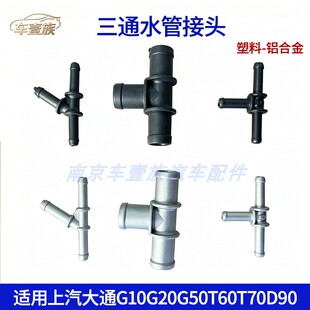适用上汽大通G10G20G50T60T70D90三通水管接头暖风水管铝合金接口
