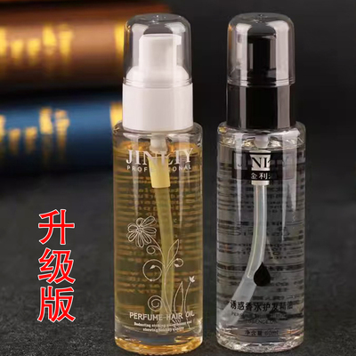 茉莉花香水护发精油女改善干枯防毛躁柔顺金油持久香氛理发店同款