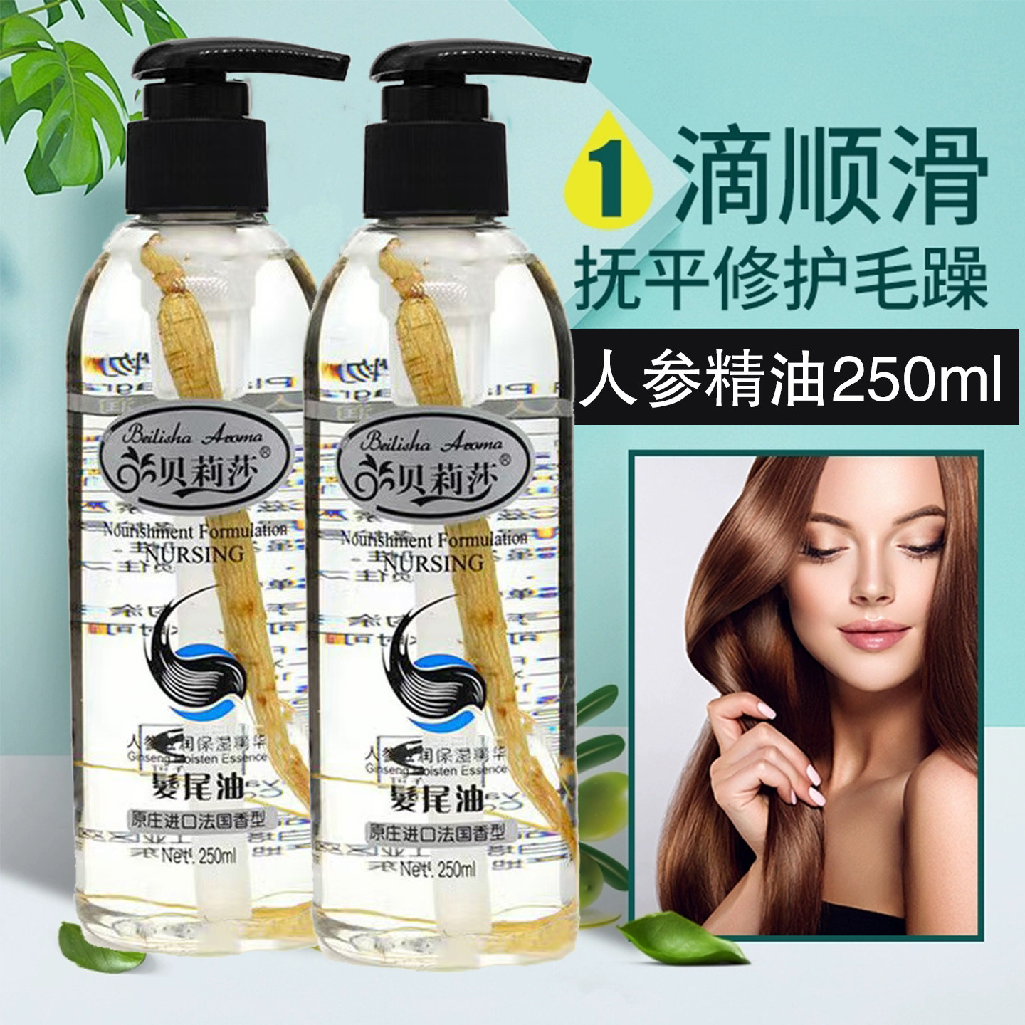 贝莉莎人参护发精油抚平毛躁修护烫染受损免洗发尾油顺滑滋养留香