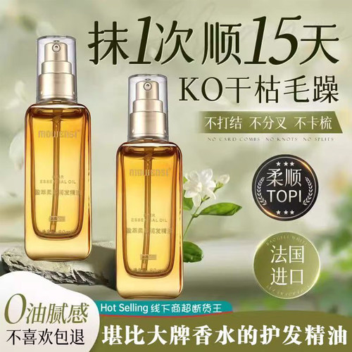摩雯思护发精油女修护干枯防毛躁柔顺滑香水味金油不油腻持久留香