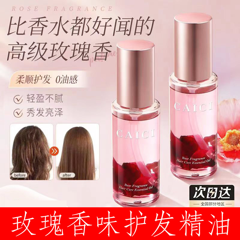 玫瑰护发精油女头发防静电柔顺营养液精华油修护干枯毛躁持久留香