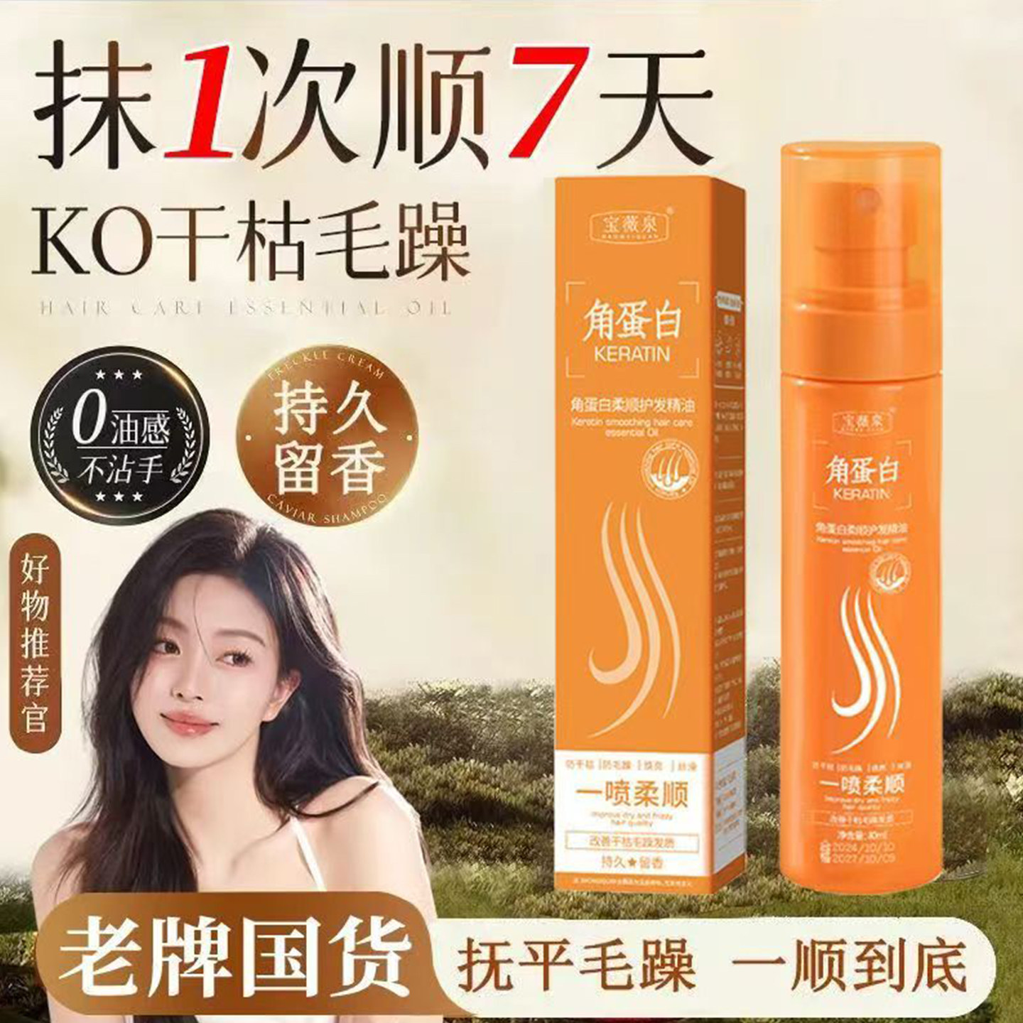 角蛋白护发精油喷雾型女头发柔顺剂蓬松不打结防静电免洗保湿补水