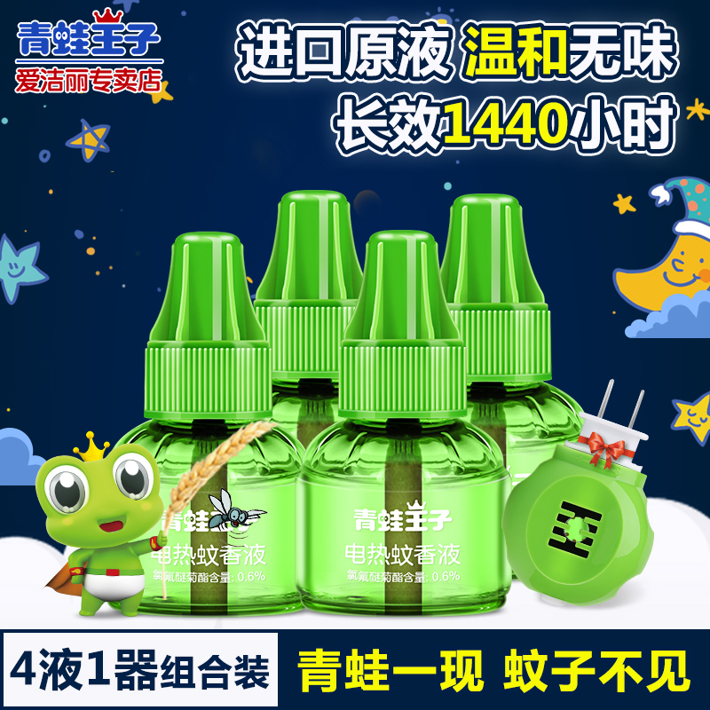 青蛙王子电蚊香液驱蚊液无味4瓶正品儿童家用驱蚊用品婴儿蚊香液